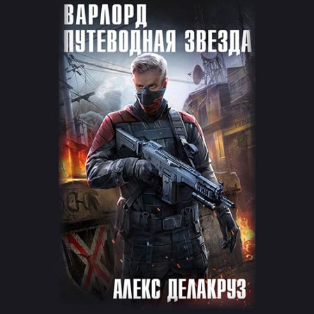 Обложка к Делакруз Алекс - Варлорд. Путеводная звезда. Том 1