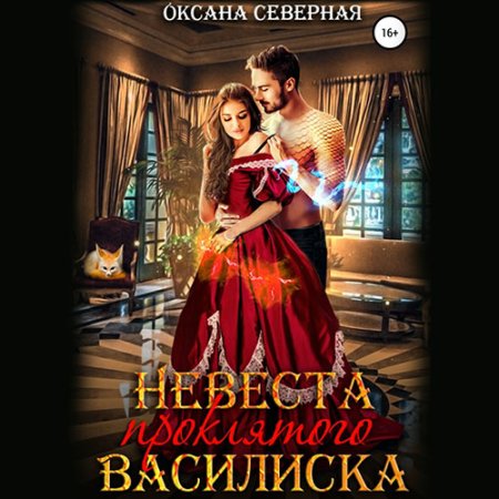 Обложка к Северная Оксана - Невеста проклятого василиска