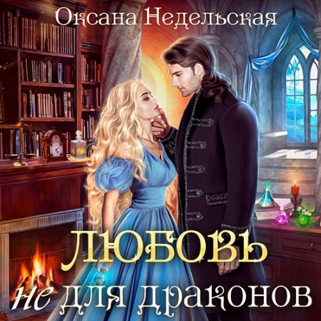 Обложка к Недельская Оксана - Любовь не для драконов