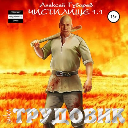 Обложка к Губарев Алексей - Трудовик. Чистилище 1.1