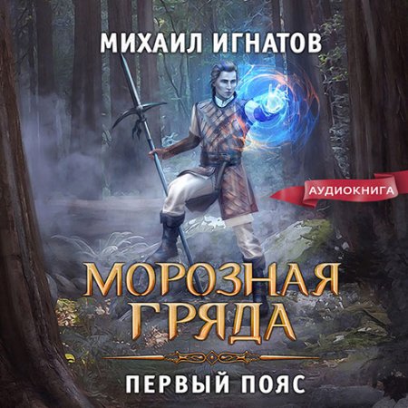 Обложка к Игнатов Михаил - Морозная Гряда. Первый пояс