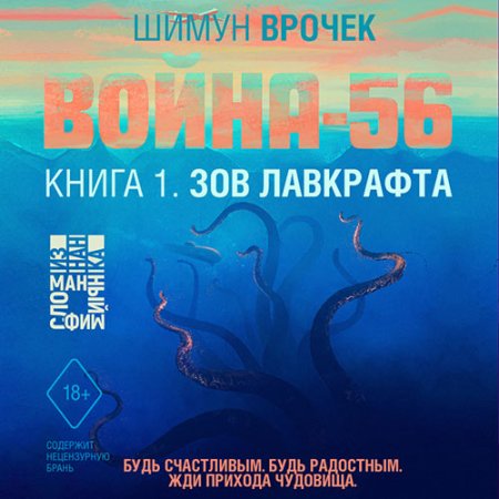 Обложка к Врочек Шимун - Война-56. Зов Лавкрафта