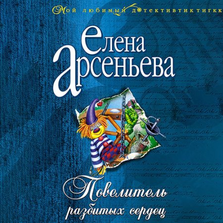 Обложка к Арсеньева Елена - Повелитель разбитых сердец