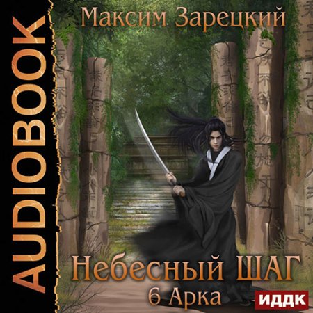 Обложка к Зарецкий Максим - Небесный шаг. 6 арка