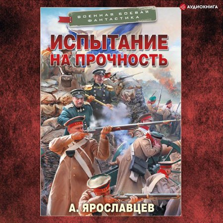 Обложка к Ярославцев Александр - Испытание на прочность