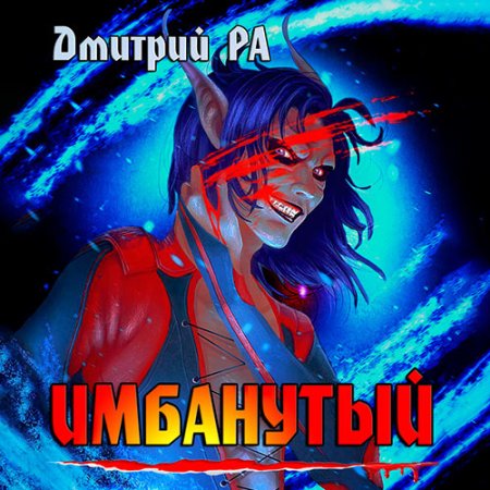 Обложка к Ра Дмитрий - Имбанутый