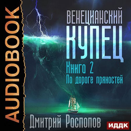 Обложка к Распопов Дмитрий - Венецианский купец. По дороге пряностей