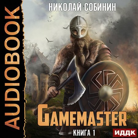 Обложка к Собинин Николай - Gamemaster