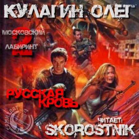 Обложка к Кулагин Олег - Русская кровь