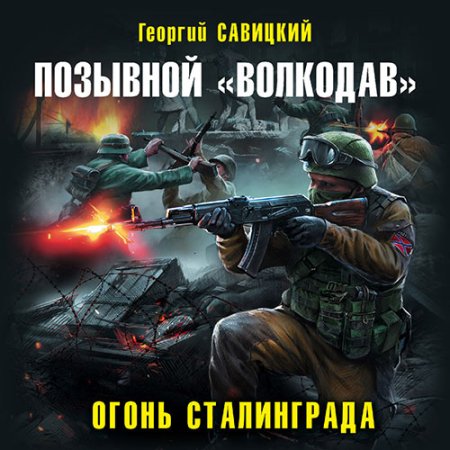 Обложка к Савицкий Георгий - Позывной «Волкодав». Огонь Сталинграда