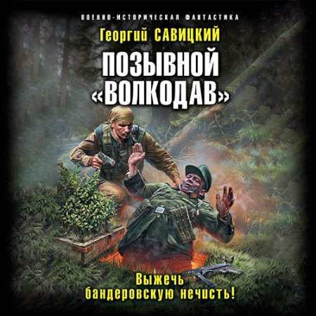 Обложка к Савицкий Георгий - Позывной «Волкодав». Выжечь бандеровскую нечисть