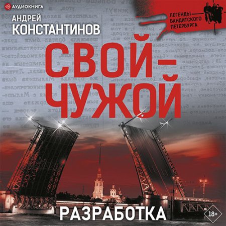 Обложка к Константинов Андрей - Свой-чужой. Разработка