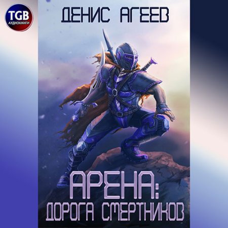 Обложка к Агеев Денис - Арена: Дорога смертников