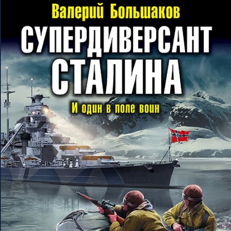 Обложка к Валерий Большаков - Супердиверсант Сталина. И один в поле воин