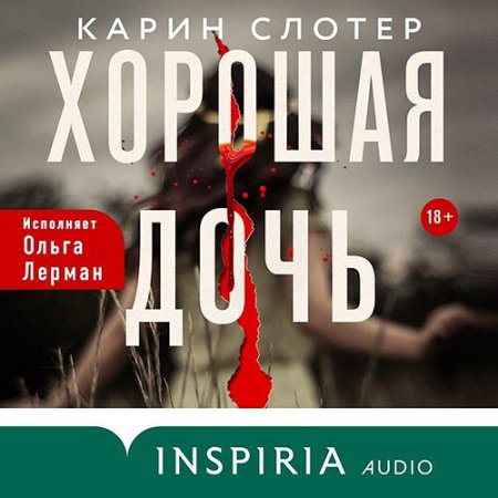 Обложка к Слотер Карин - Хорошая дочь