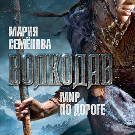 Обложка к Семёнова Мария - Волкодав. Мир по дороге