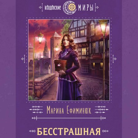 Обложка к Ефиминюк Марина - Бесстрашная