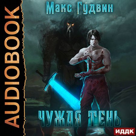 Обложка к Гудвин Макс - Чужая тень. Книга 1