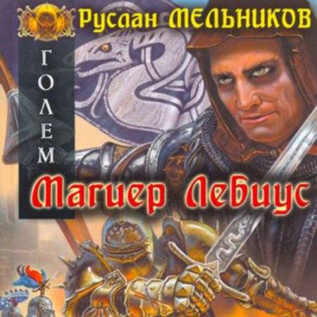 Обложка к Мельников Руслан - Магиер Лебиус