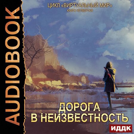 Обложка к Серебряков Дмитрий, Соболева Анастасия - Дорога в неизвестность