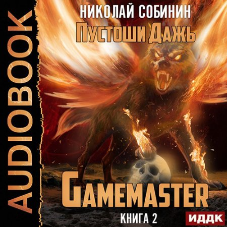 Обложка к Собинин Николай - Gamemaster 2. Пустоши Дажь