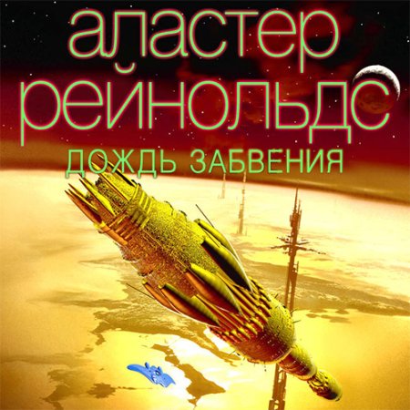 Обложка к Рейнольдс Аластер - Дождь Забвения