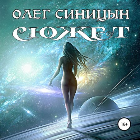 Обложка к Синицын Олег - Сюжет