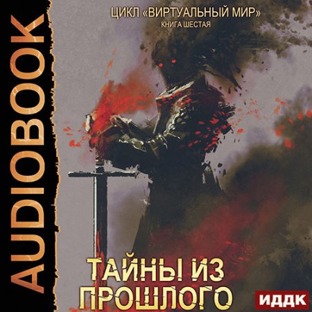 Обложка к Серебряков Дмитрий, Соболева Анастасия - Тайны из прошлого