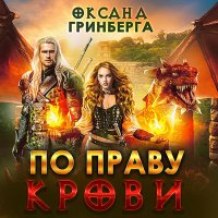 Обложка к Гринберга Оксана - По Праву Крови