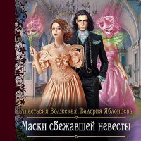 Обложка к Волжская Анастасия, Яблонцева Валерия - Маски сбежавшей невесты