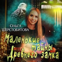 Обложка к Шерстобитова Ольга - Маленькие тайны древнего замка