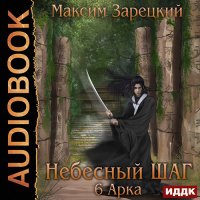 Обложка к Зарецкий Максим - Небесный шаг. 6 арка