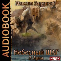 Обложка к Зарецкий Максим - Небесный шаг. 3 арка