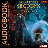 Обложка к Старухин Евгений - Лесовик. Отверженный