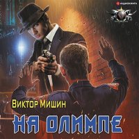 Обложка к Мишин Виктор - На Олимпе