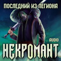 Обложка к Глебов Виктор - Некромант. Последний из Легиона