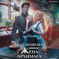 Обложка к Медведева Алёна - Жена архимага