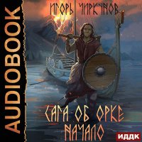 Обложка к Чиркунов Игорь - Сага об орке. Начало