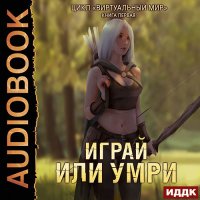 Обложка к Серебряков Дмитрий, Соболева Анастасия - Играй или умри