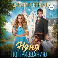 Обложка к Северная Оксана - Няня по призванию