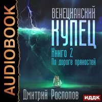 Обложка к Распопов Дмитрий - Венецианский купец. По дороге пряностей