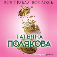 Обложка к Полякова Татьяна - Вся правда, вся ложь