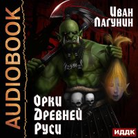 Обложка к Лагунин Иван - Орки Древней Руси