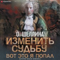 Обложка к Шеллина Олеся  - Изменить судьбу. Вот это я попал