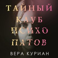 Обложка к Куриан Вера - Тайный клуб психопатов