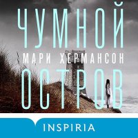 Обложка к Хермансон Мари - Чумной остров