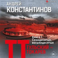 Обложка к Константинов Андрей - Тульский – Токарев. Книга 1. Семидесятые, восьмидесятые