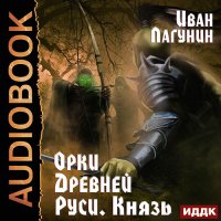 Обложка к Лагунин Иван - Орки Древней Руси. Князь