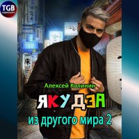 Обложка к Калинин Алексей - Якудза из другого мира 2