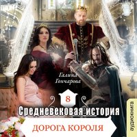 Обложка к Гончарова Галина - Средневековая история. Дорога короля